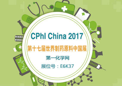 2017世界制药原料中国展，第一化学网强势来袭