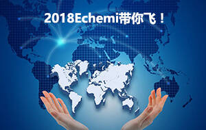 玩转全球市场，ECHEMI 2018带你飞！