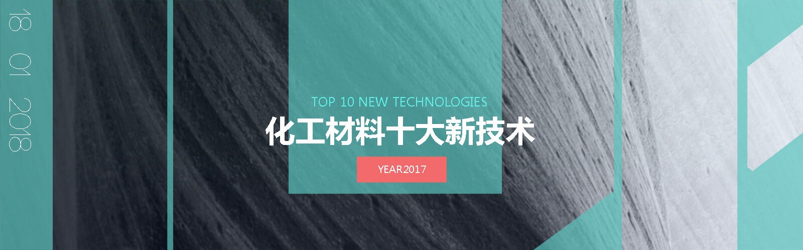 2017年十大化工新技术