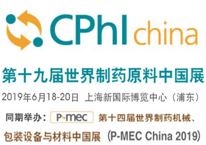 第十九届世界制药原料中国展CPHIChina 2019
