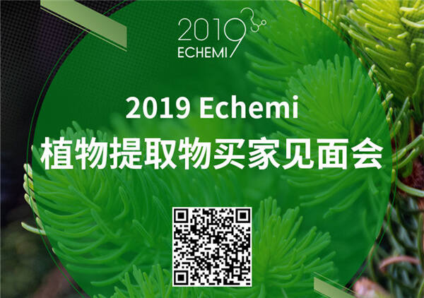 2019 ECHEMI全球植物提取物买家见面会于6月19日盛大开启！