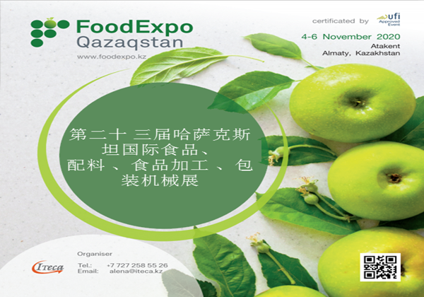第二十 三届哈萨克斯坦国际食品、 配料 、食品加工 、包装机械展