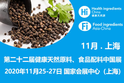 第二十二届健康天然原料、食品配料中国展 Hi & Fi Asia-China 2020