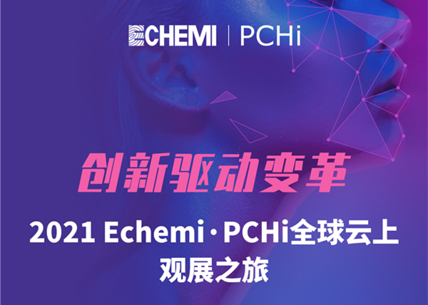 ECHEMI x PCHi 2021全球线上直播，共邀全球美容原料巨头企业分享独家见解！