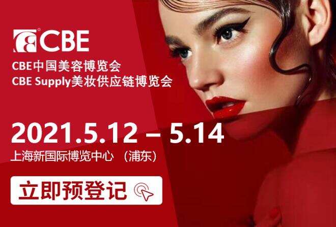 CBE SUPPLY美妆供应链博览会5月盛大开启，引航产业新未来