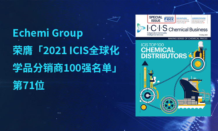 ECHEMI Group（宜开美集团）再次入选ICIS全球化学品分销商百强！荣膺第71位！
