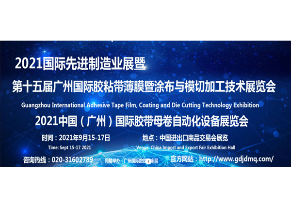 2021第十五届中国（广州）国际胶带&薄膜及涂布设备展览会