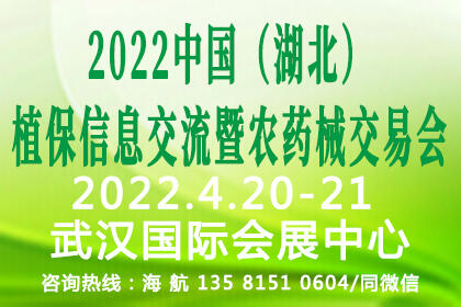 2022中国（湖北）植保信息交流暨农药械交易会暨CFPE全球特种肥料大会