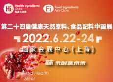 第二十四届健康天然原料、食品配料中国展 Hi & Fi Asia-China 2022