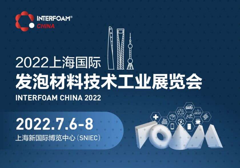 2022上海国际发泡材料技术工业展览会 Interfoam China 2022