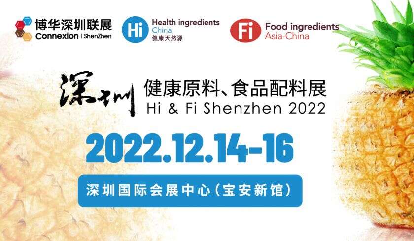2022 深圳健康原料、食品配料展  Hi/Fi/Ni Shenzhen 2022