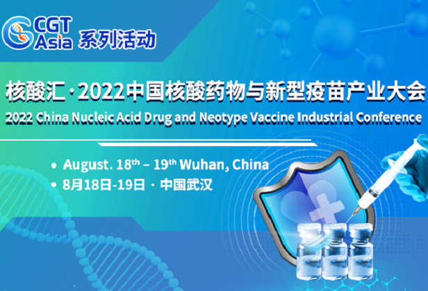 核酸汇·2022中国核酸药物与新型疫苗产业大会将于8月在武汉举办
