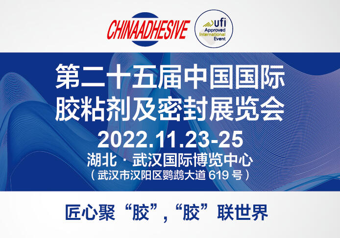 第25届中国国际胶粘剂及密封剂展！第17届中国国际胶粘带与保护膜展