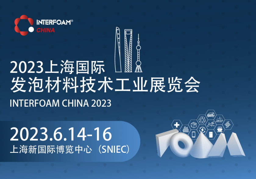 2023上海国际发泡材料技术工业展览会 Interfoam China 2023