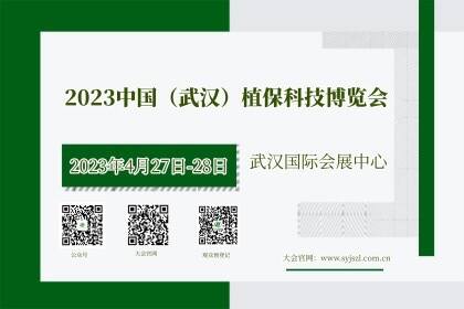 2023中国（武汉）植保科技博览会
