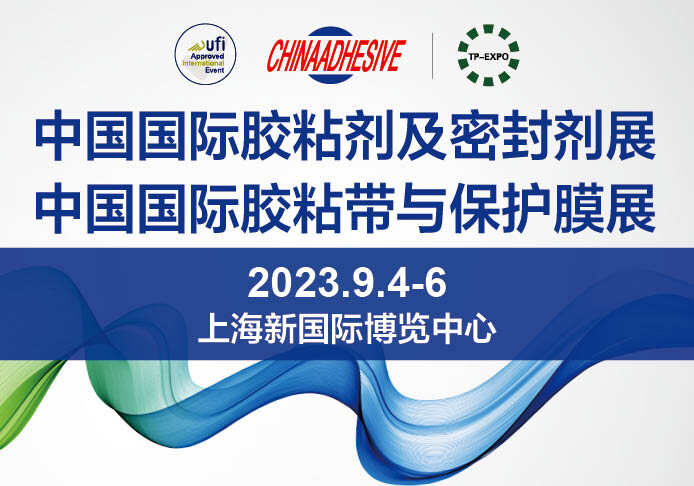 第26届中国国际胶粘剂及密封剂展览会