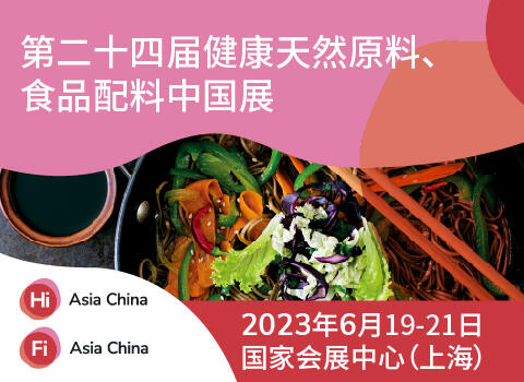 第二十四届健康天然原料、食品配料中国展 Hi & Fi Asia-China  邀请函