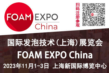 FOAM EXPO China 国际发泡技术（上海）展览会将于2023年11月1-3日在上海新国际博览中心全新启航！