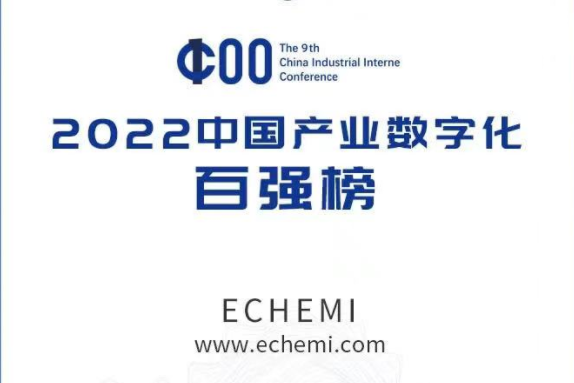 2022中国产业数字化百强榜揭晓，ECHEMI荣誉登榜引热议！