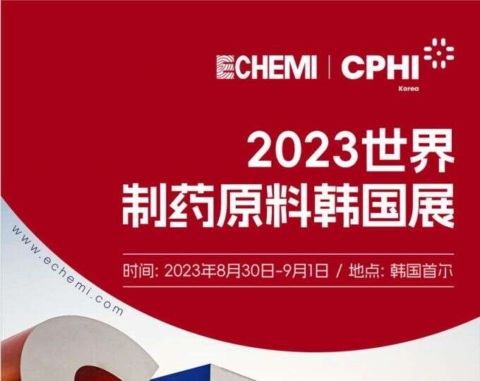 与ECHEMI.COM共同参展CPHI Korea 2023，探索独一无二的商业机会和行业洞察