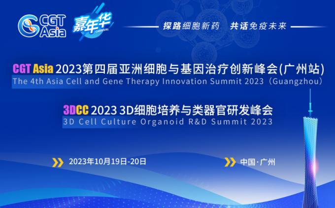 CGT Asia嘉年华 | 第四届亚洲细胞与基因治疗创新峰会(广州站)、3D细胞培养与类器官研发峰会10月广州同期举行