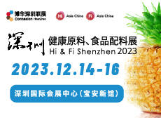 2023 深圳健康原料、食品配料展  Hi&Fi Shenzhen 2023