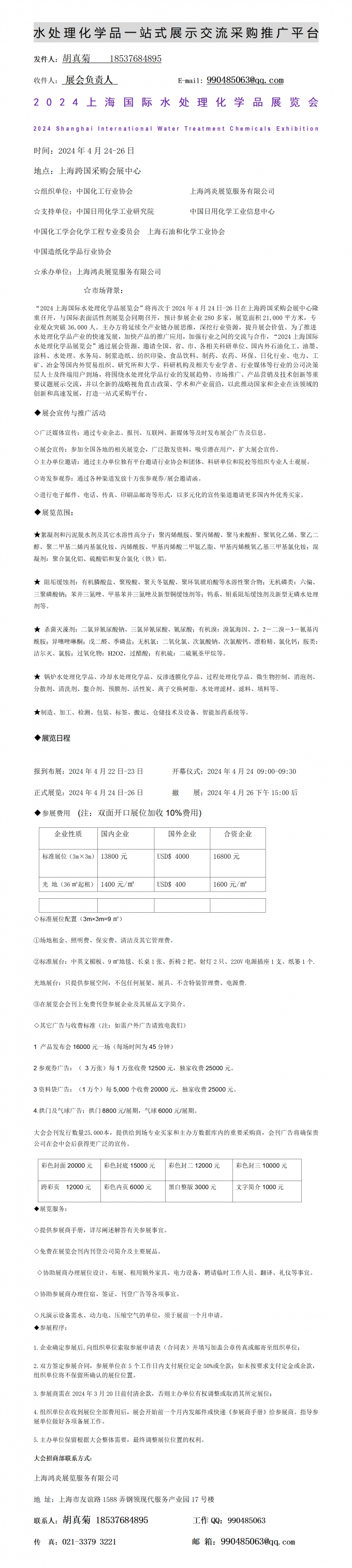 2024上海国际水处理化学品展览会  邀请函 (1)_01