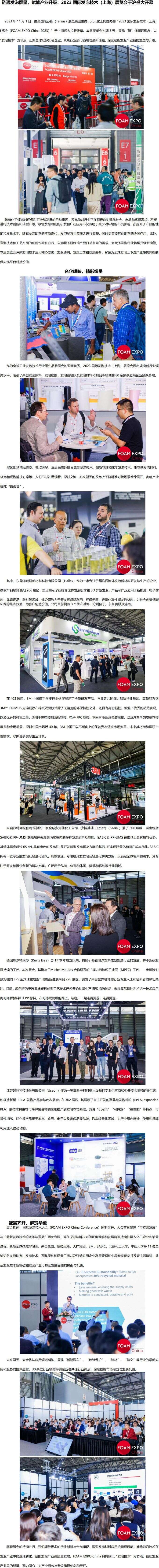 1101-链通发泡群星，赋能产业升级：2023国际发泡技术（上海）展览会于沪盛大开幕_00