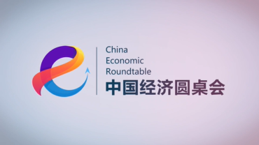 中国经济圆桌会