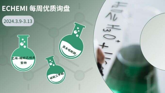 ECHEMI一周优质询盘出炉，等供应商紧急报价中~（3月9日-3月12日）