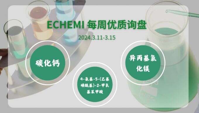 ECHEMI一周优质询盘出炉，等供应商紧急报价中~（3月11日-3月15日）