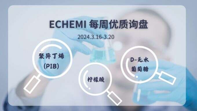 ECHEMI一周优质询盘出炉，等供应商紧急报价中~（3月16日-3月20日）