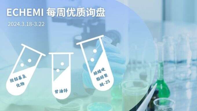 ECHEMI一周优质询盘出炉，等供应商紧急报价中~（3月18日-3月22日）