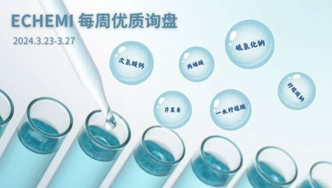 ECHEMI一周优质询盘出炉，等供应商紧急报价中~（3月23日-3月27日）