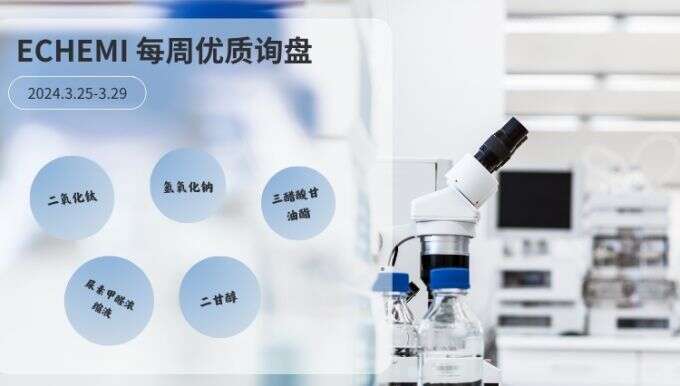 ECHEMI一周优质询盘出炉，等供应商紧急报价中~（3月25日-3月29日）