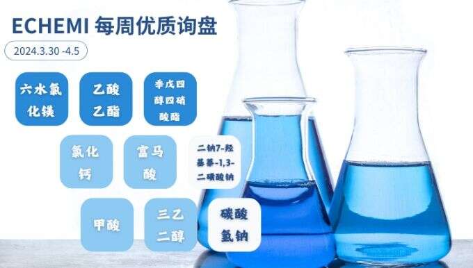 ECHEMI一周优质询盘出炉，等供应商紧急报价中~（3月30日-4月5日）