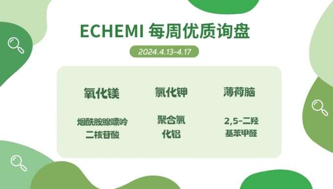 ECHEMI一周优质询盘出炉，等供应商紧急报价中~（4月8日-4月12日）