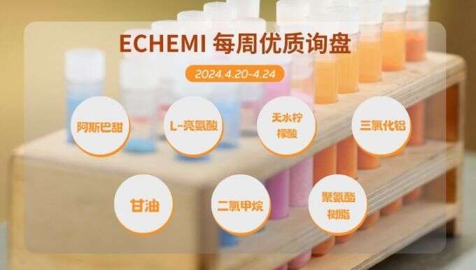 ECHEMI一周优质询盘出炉，等供应商紧急报价中~（4月20日-4月24日）