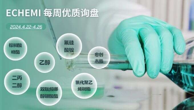 ECHEMI一周优质询盘出炉，等供应商紧急报价中~（4月22日-4月26日）