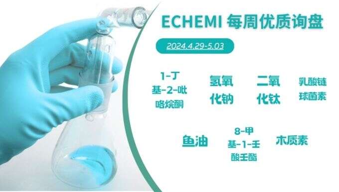 ECHEMI一周优质询盘出炉，等供应商紧急报价中~（4月29日-5月3日）