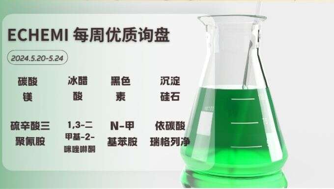 ECHEMI一周优质询盘出炉，等供应商紧急报价中~（5月20日-5月24日）