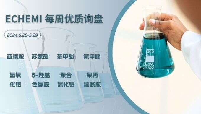 ECHEMI一周优质询盘出炉，等供应商紧急报价中~（5月25日-5月29日）