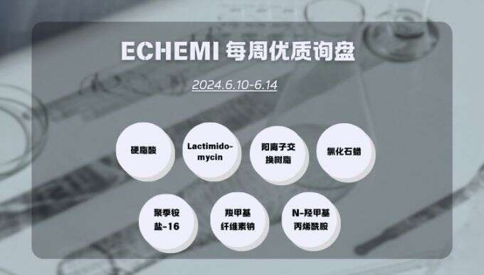 ECHEMI一周优质询盘出炉，等供应商紧急报价中~（6月10日-6月14日）