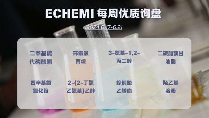 ECHEMI一周优质询盘出炉，等供应商紧急报价中~（6月17日-6月21日）