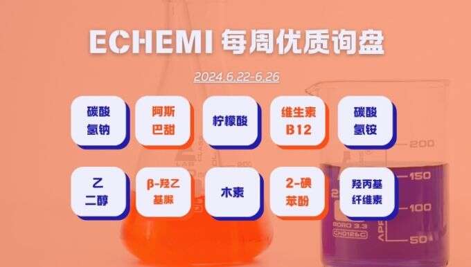 ECHEMI一周优质询盘出炉，等供应商紧急报价中~（6月22日-6月26日）