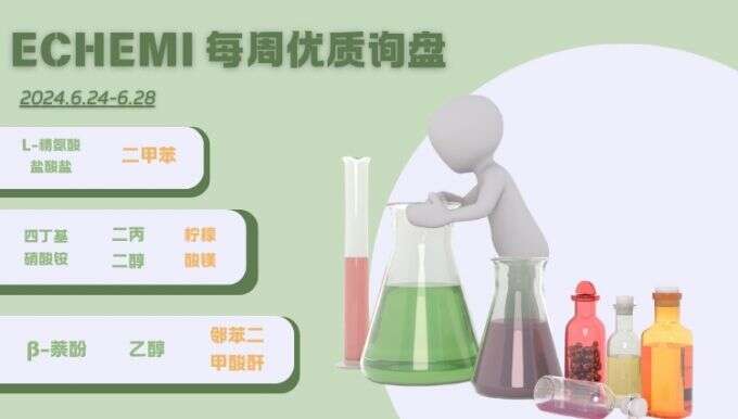 ECHEMI一周优质询盘出炉，等供应商紧急报价中~（6月24日-6月28日）