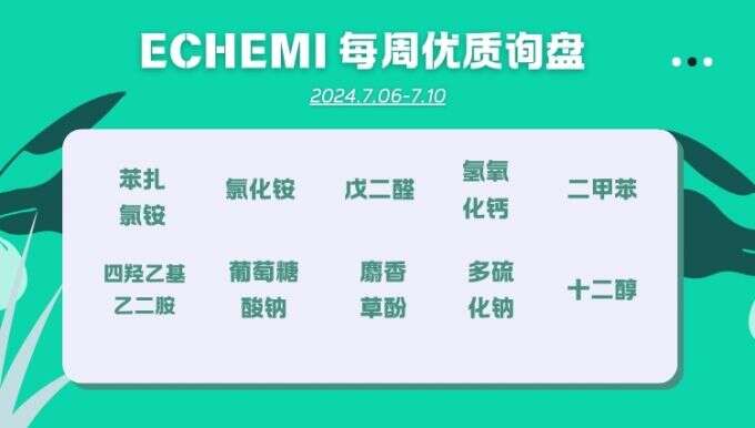 ECHEMI一周优质询盘出炉，等供应商紧急报价中~（7月6日-7月10日）