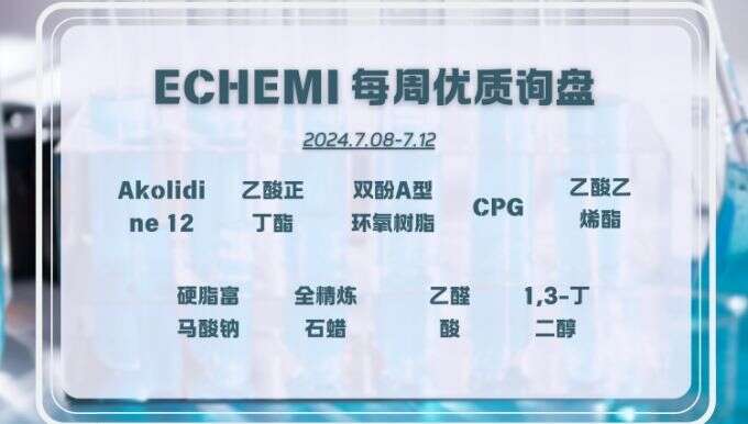 ECHEMI一周优质询盘出炉，等供应商紧急报价中~（7月8日-7月12日）