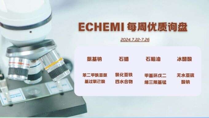 ECHEMI一周优质询盘出炉，等供应商紧急报价中~（7月22日-7月26日）