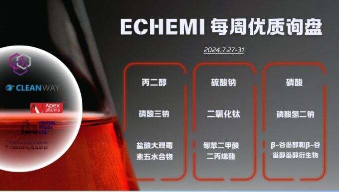 ECHEMI一周优质询盘出炉，等供应商紧急报价中~（7月27日-7月31日）